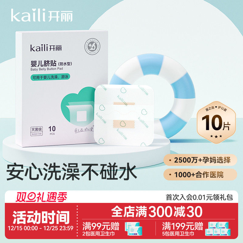 开丽婴儿肚脐贴新生儿防水护脐贴宝宝洗澡贴防水脐带贴灭菌级