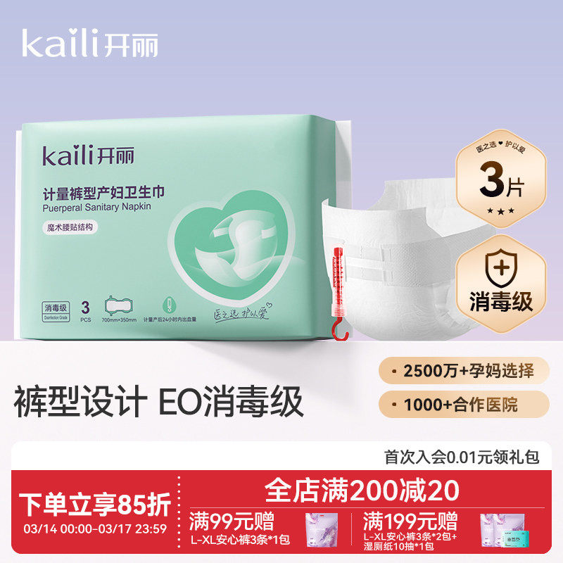 开丽计量型产妇卫生巾EO消毒级产后专用魔术贴大号裤型测量出血