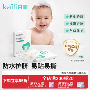 开丽婴儿肚脐贴新生儿透气护脐贴宝宝洗澡游泳防水脐带贴30片