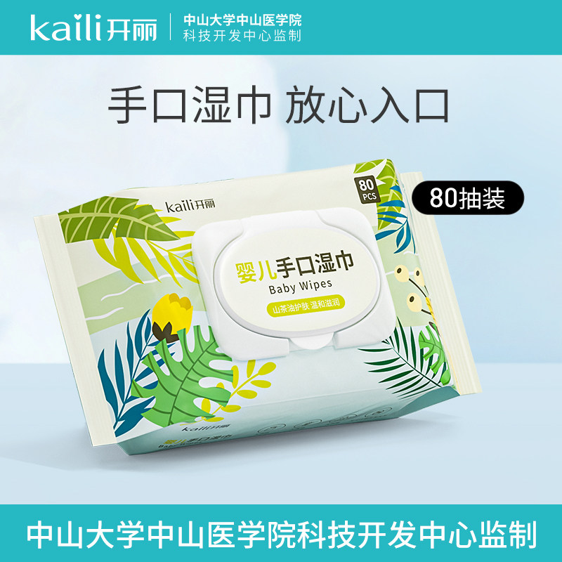开丽婴儿手口湿巾宝宝专用湿纸巾一次性湿巾卫生清凉无荧光剂80抽
