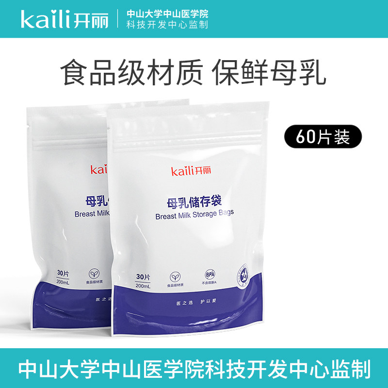 开丽储奶袋母乳保鲜袋存奶袋奶水人奶乳汁储存袋孕产后用品200ml