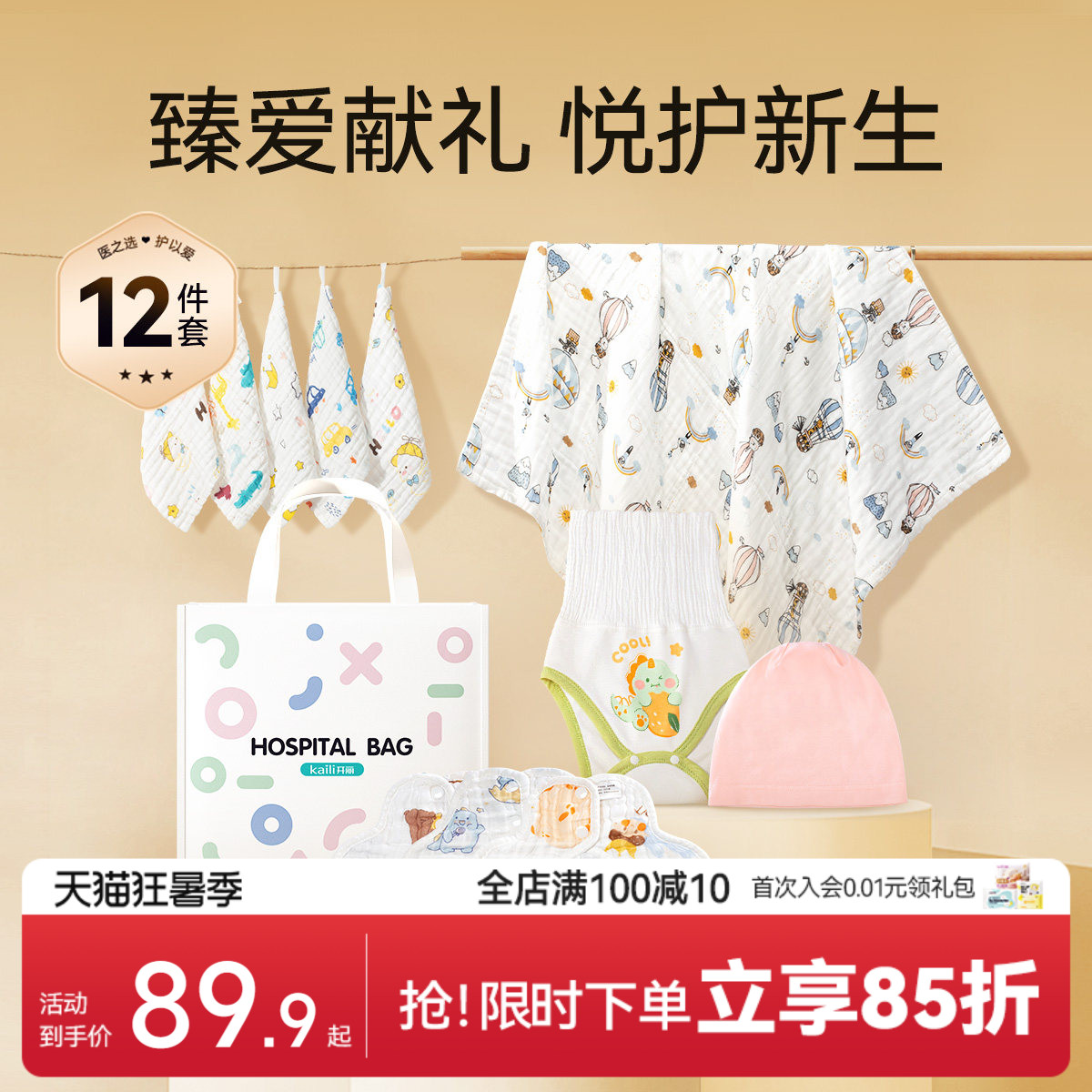 开丽新生婴儿待产包满月百天礼宝宝纯棉浴巾方巾包单四季12件套