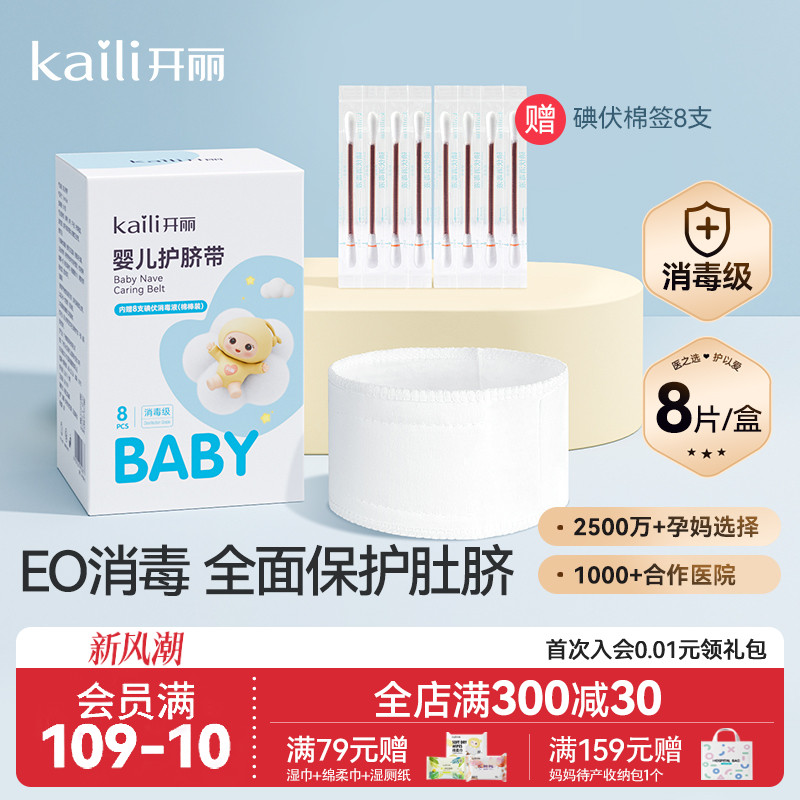 开丽护脐带纱布8条+碘伏棉签