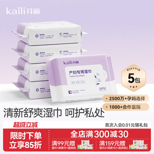 开丽产妇湿巾产后专用女性孕妇