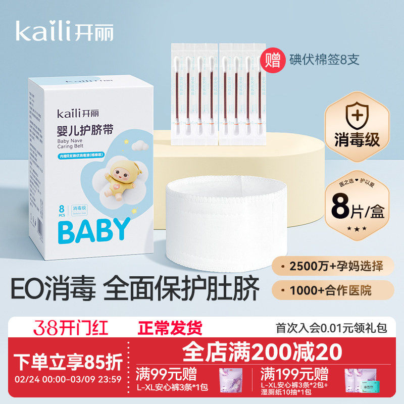 开丽新生儿护脐带纱布宝宝初生婴儿专用肚脐护脐带肚脐带护肚围