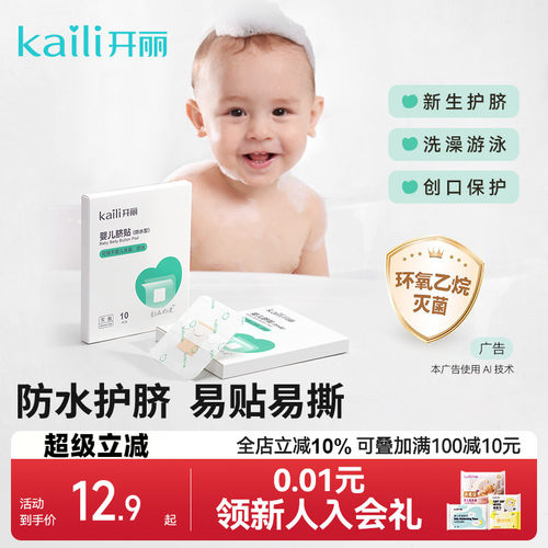 消毒级开丽婴儿肚脐贴护脐贴
