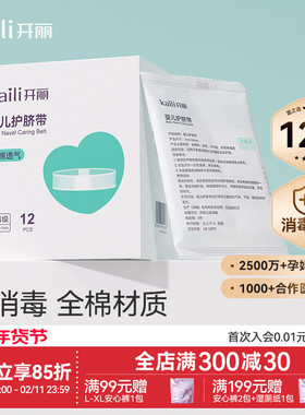 【EO消毒级】开丽婴儿护脐带新生宝宝用品护肚围护脐贴纯棉肚脐带