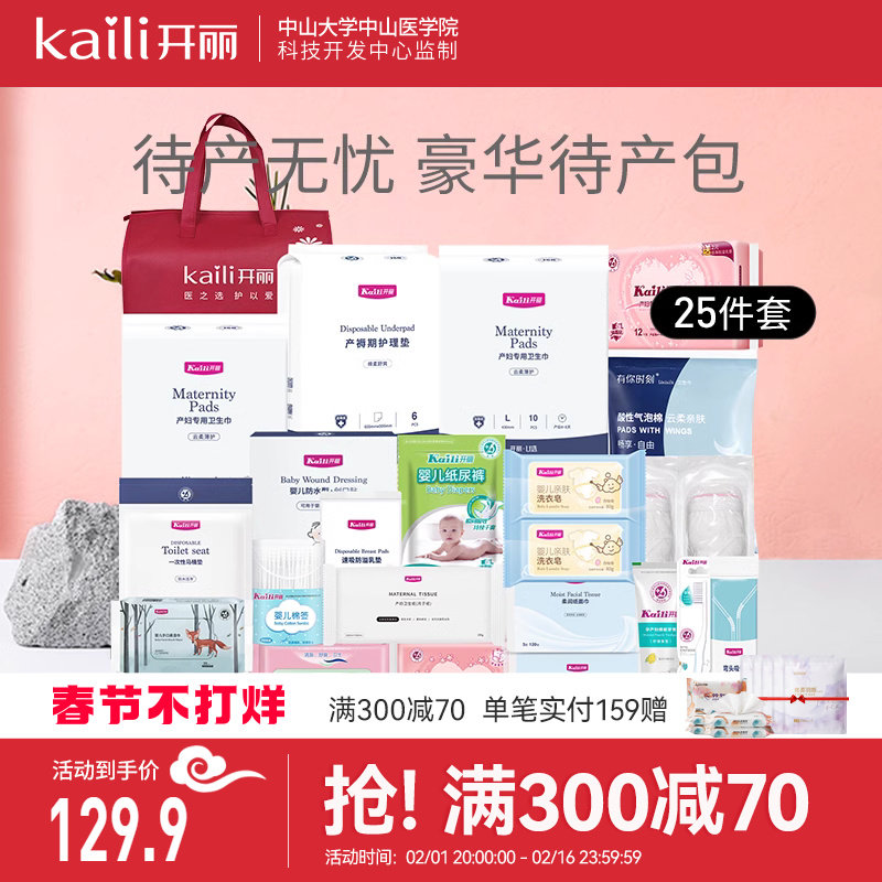 开丽待产包夏季入院全套待产包母子顺剖产妇月子用品