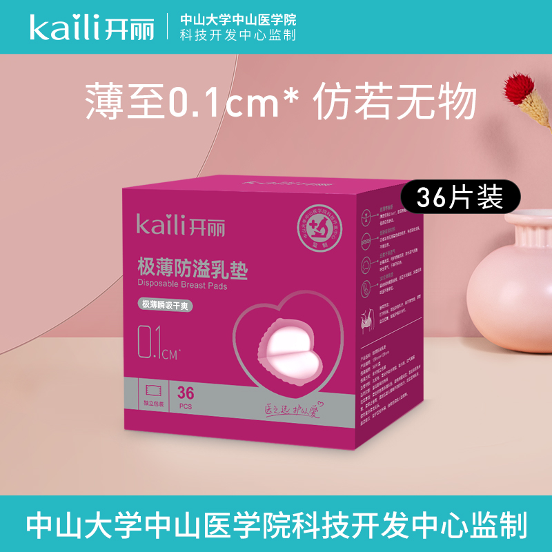 开丽妈咪防溢乳垫溢奶垫 36片一次性孕产妇防溢乳贴