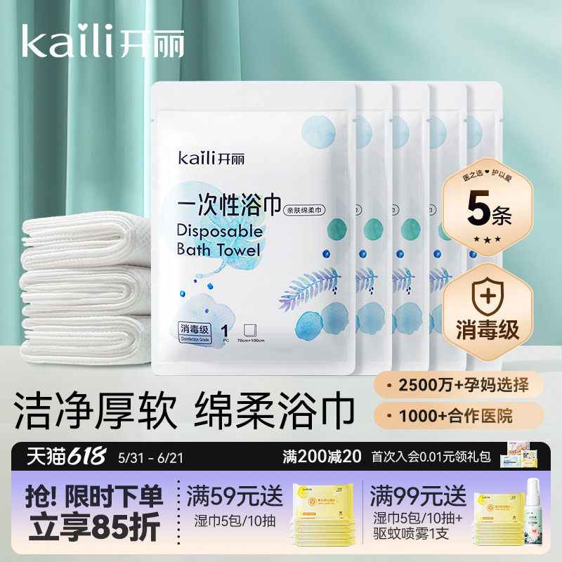 开丽一次性浴巾洗澡加厚毛巾宝宝儿童便携入院待产旅游酒店用