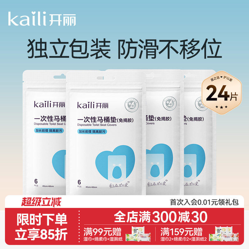 开丽一次性马桶垫产妇旅行黏贴坐垫纸孕产妇坐便套防水24片