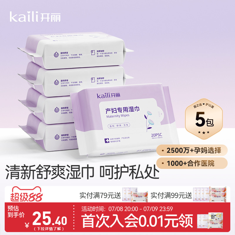 开丽产妇湿巾产后专用女性孕妇