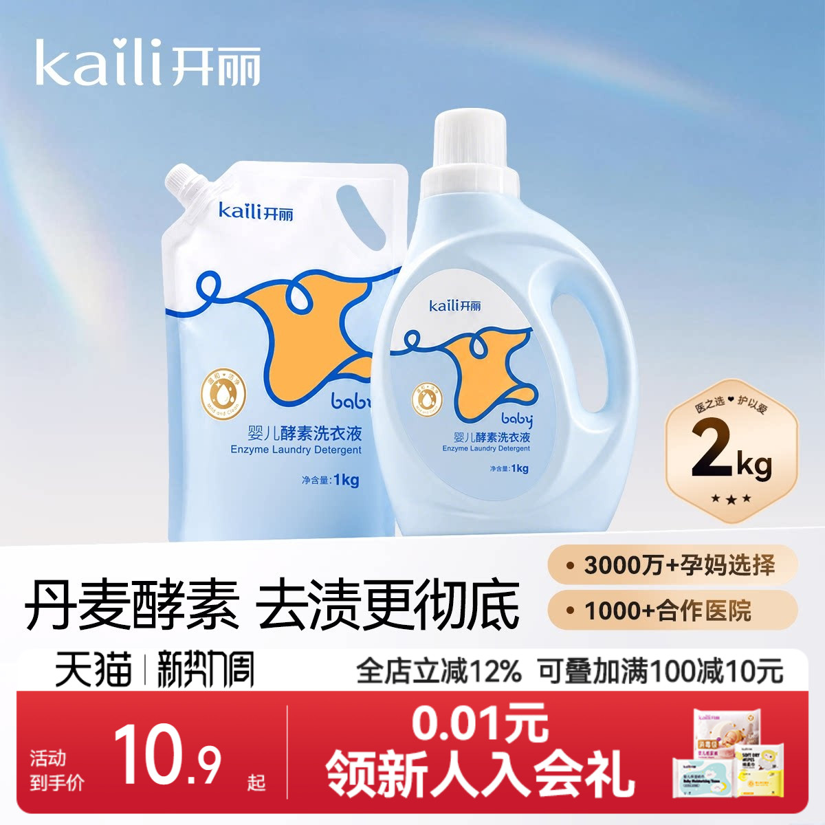 开丽婴儿酵素洗衣液1kg袋图片