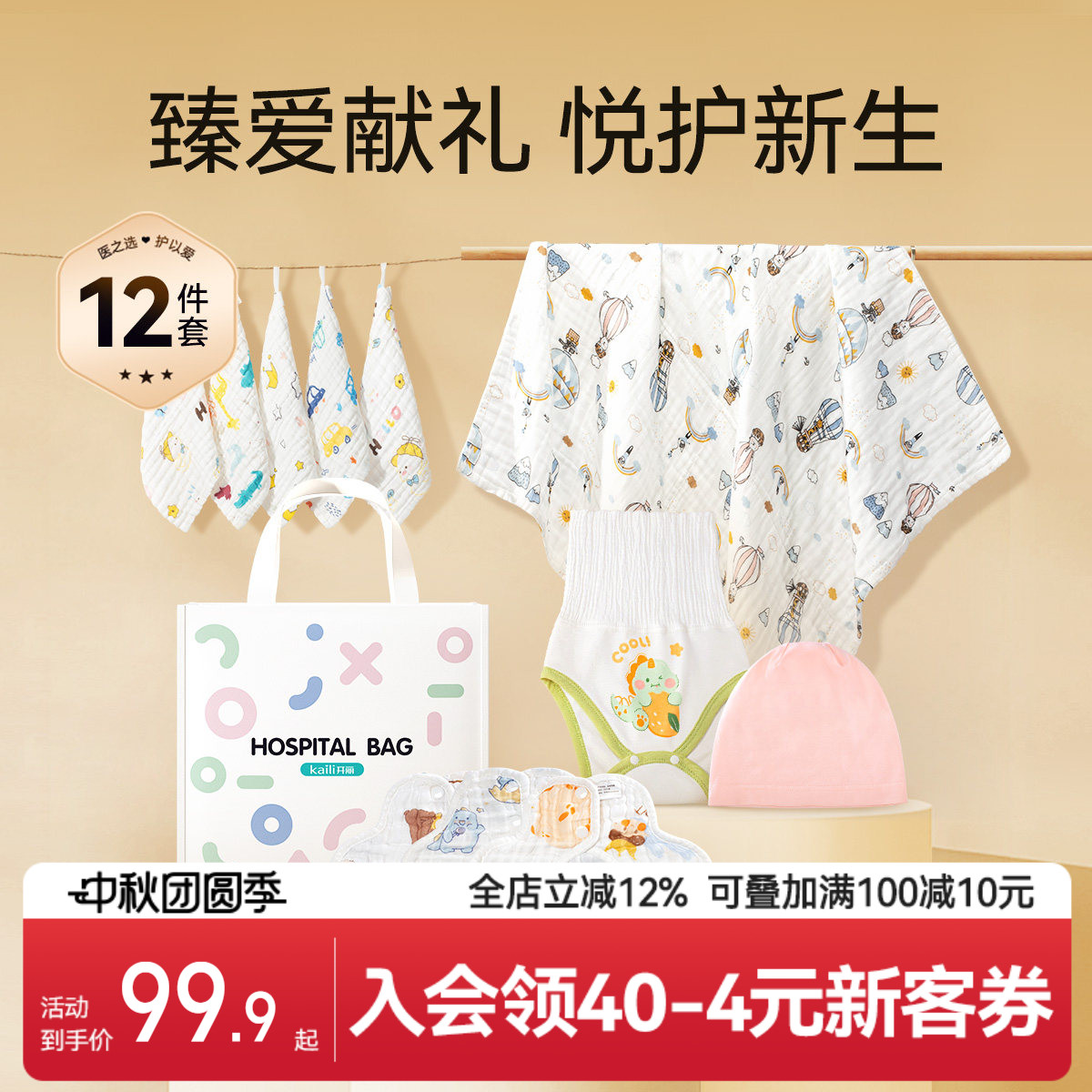 开丽新生婴儿待产包满月百天礼宝宝纯棉浴巾方巾包单四季12件套