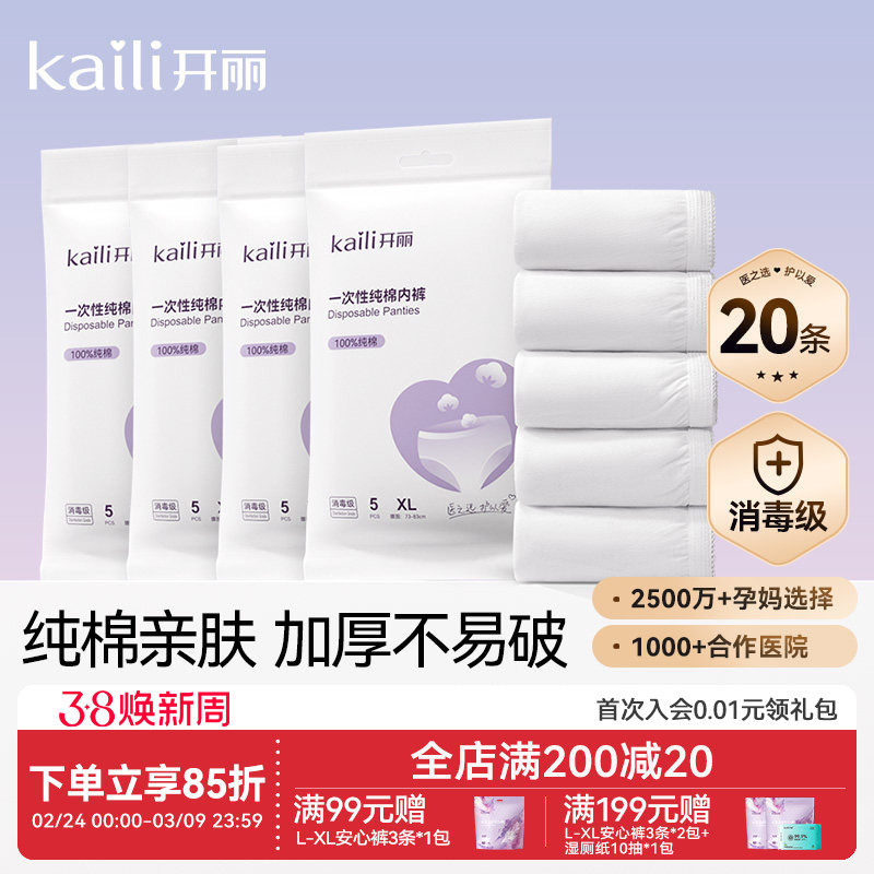 开丽一次性内裤纯棉女款孕妇产妇产后月子待产出差旅行内裤