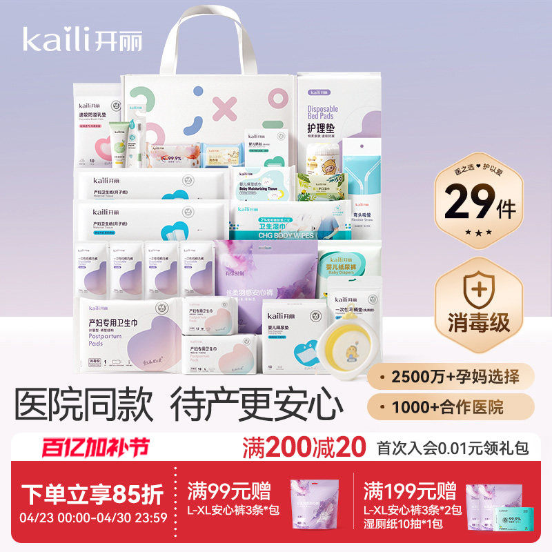 开丽待产包入院全套母子组合产后实用月子用品孕产妇备产29件