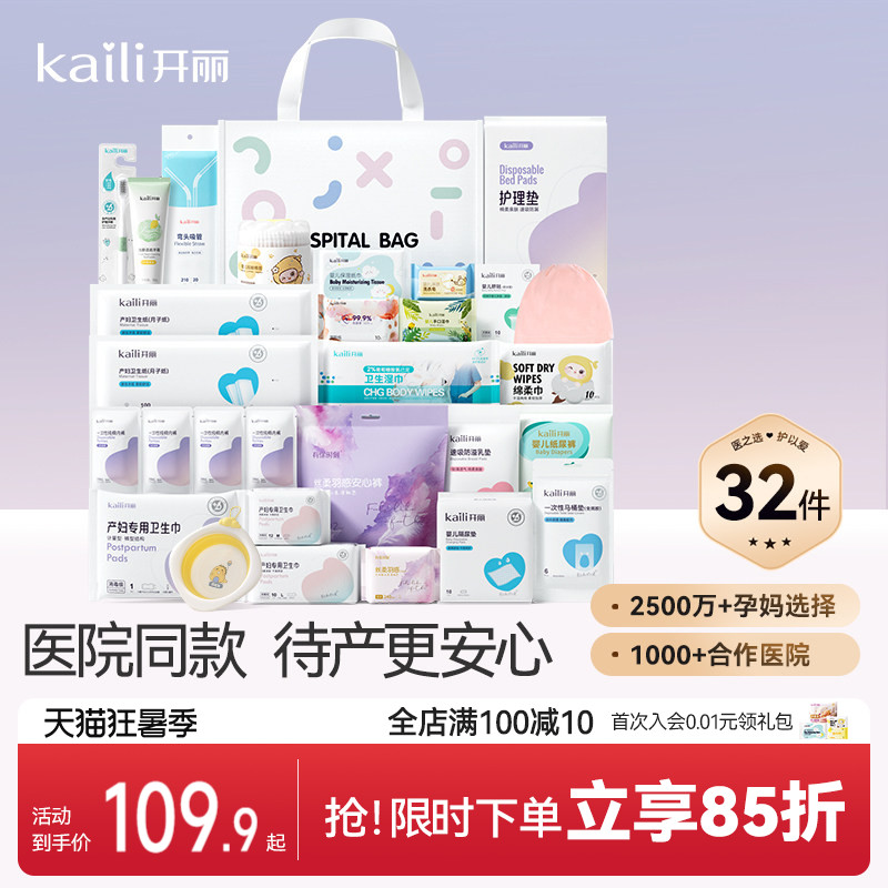 开丽待产包孕妇入院产妇用品孕产妇入院母子全套月子用品32件套