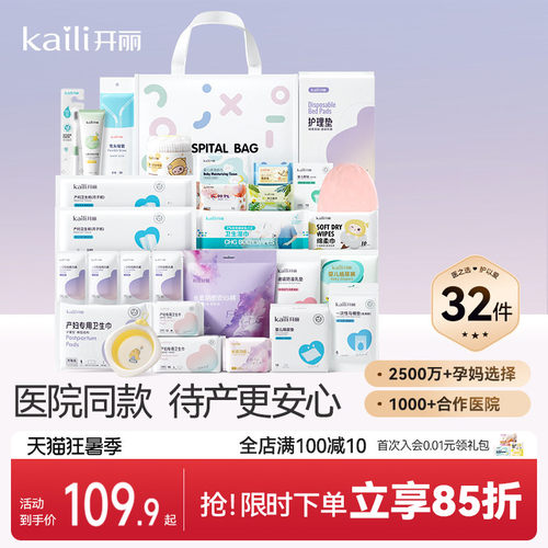 开丽待产包孕妇入院产妇用品孕产妇入院母子全套月子用品32件套