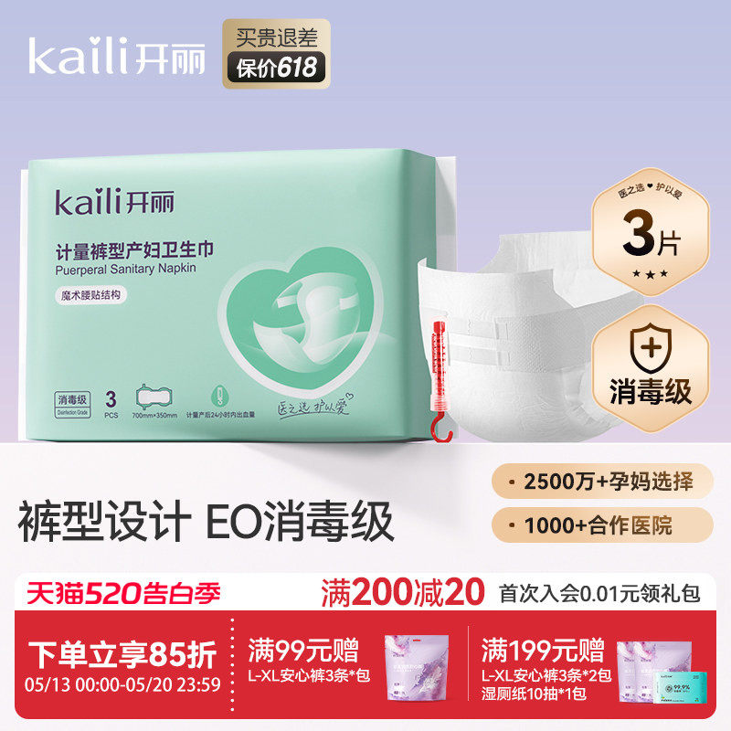 开丽计量型产妇卫生巾EO消毒级产后专用魔术贴大号裤型测量出血