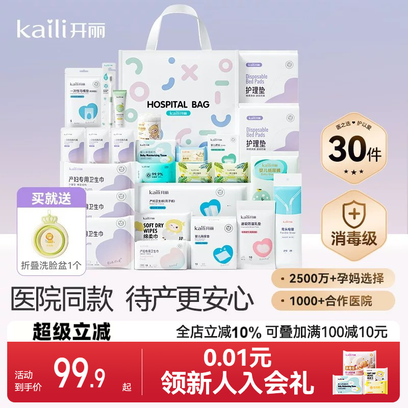 开丽待产包30件套母子组合孕产妇入院月子用品孕妇产后全套母婴
