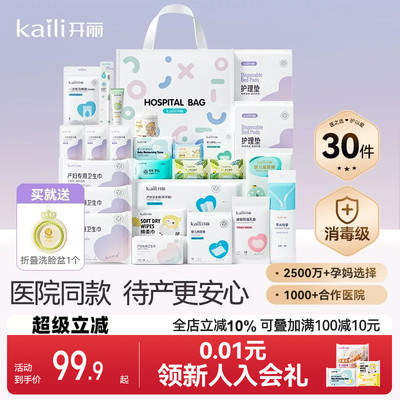开丽待产包30件套母子组合孕产妇入院月子用品孕妇产后全套母婴