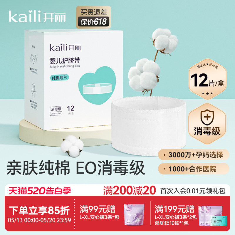 开丽婴儿护脐带肚围新生儿纯棉一次性初生宝宝肚脐带0-3个月12片
