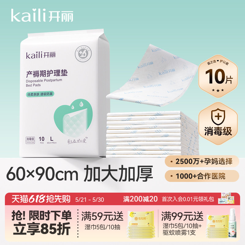 开丽孕产妇产褥垫产后专用护理垫一次性床单大号月经垫60x90消毒