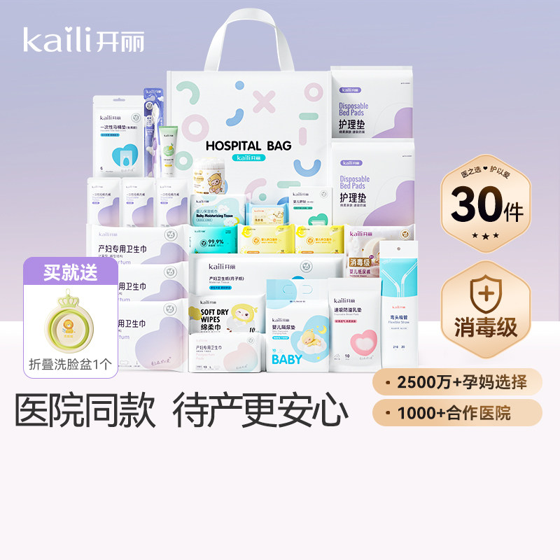 开丽待产包产妇专用母子全套