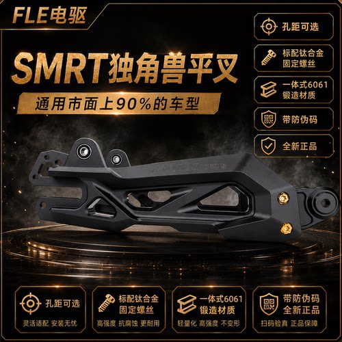 SMRT独角兽7075款平叉 九号MZMIX/NZ/机械师二/F90小牛NXT/NX/N1S