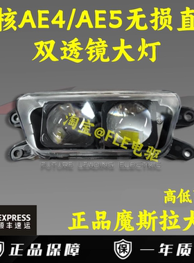 摩斯拉双透镜大灯 极核AE4SE/AE4I/AE5i/AE5i PRO高低可调直上