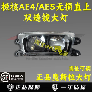 摩斯拉双透镜大灯 极核AE4SE/AE4I/AE5i/AE5i PRO高低可调直上