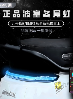 无冥波塞冬尾灯九号E100/E200/E150MK2/MZ/NZ/FZ/F2Z直上APP可调