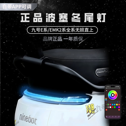 无冥波塞冬尾灯九号E100/E200/E150MK2/MZ/NZ/FZ/F2Z直上APP可调