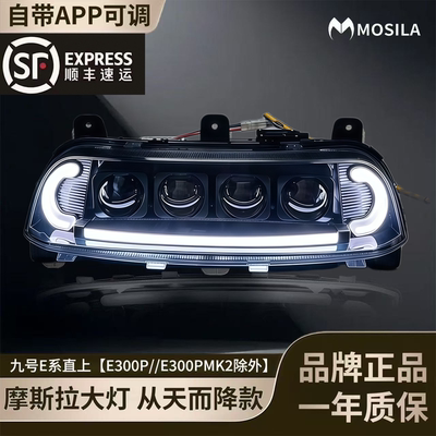 摩斯拉三代夜魔四透镜大灯九号E80CMK2/E150MK2/E200P直上大灯