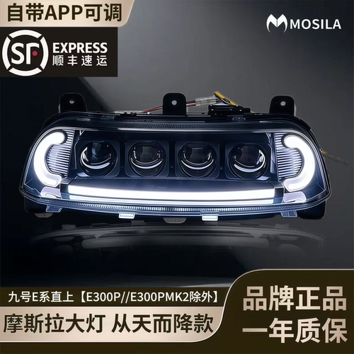 摩斯拉三代夜魔四透镜大灯九号E80CMK2/E150MK2/E200P直上大灯