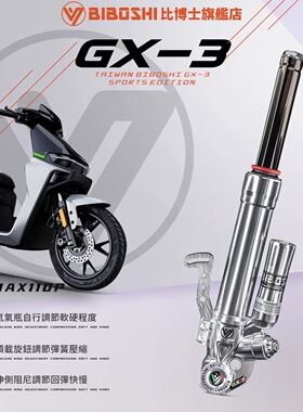 比博士GX3前减震九号机械师 MMAX110 MMAX90 M85C小牛UMAX U2避震