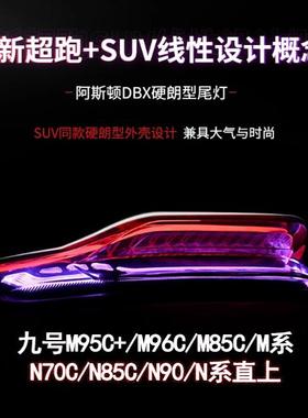 无冥 九号阿斯顿N70/M95C+/M85C+/N80/N90/M3直上APP可调后尾灯