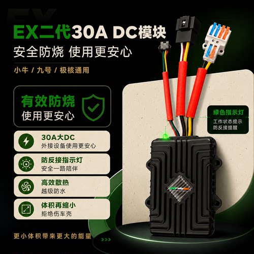 EX正品二代30安DC电压转换器小牛FX/FXT/NX九号N70C/M95C直上防烧