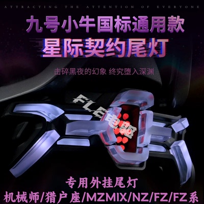 无冥猎户座/机械师专用后尾灯