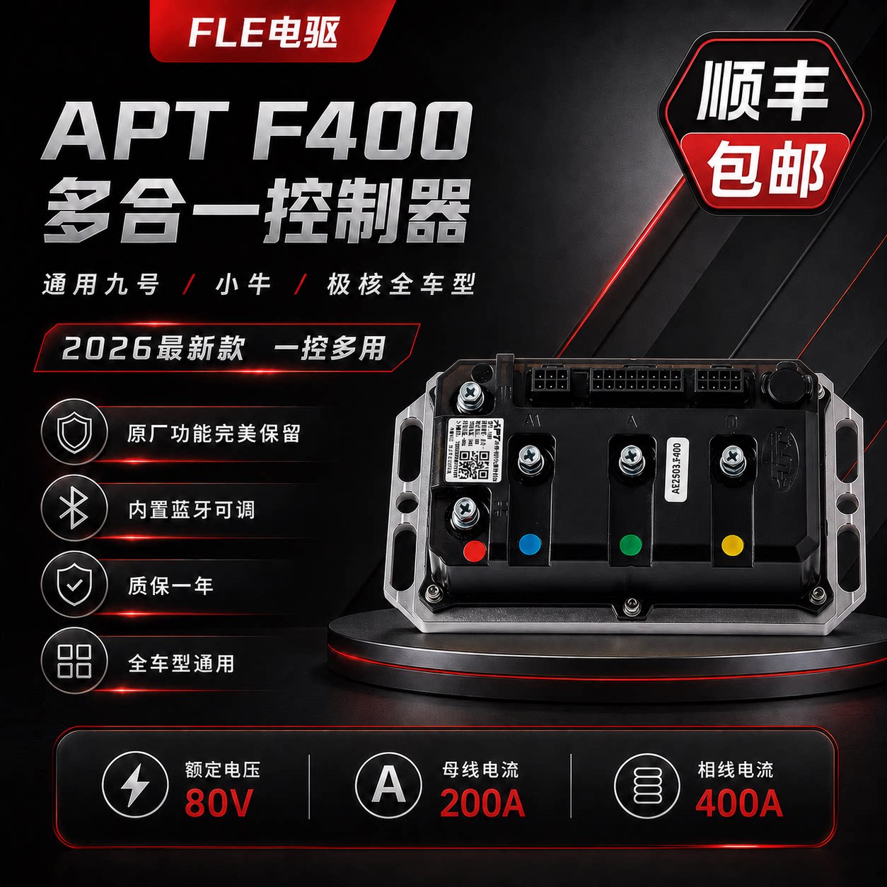 全新正品APT F400控制器蓝牙APP可调小牛/九号/极核/首驱系列直上