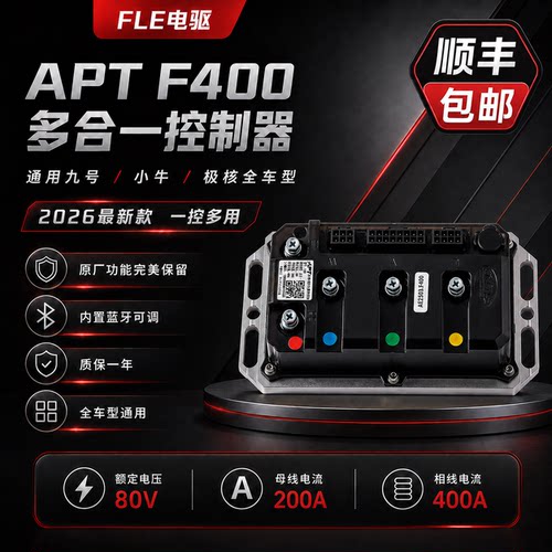 全新正品APT F400控制器蓝牙APP可调小牛/九号/极核/首驱系列直上