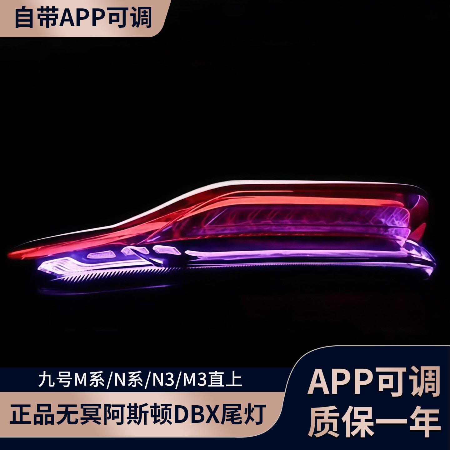 【正品】无冥阿斯顿DBX可调尾灯M395CMAX/M385C闪骑/N385C直上APP
