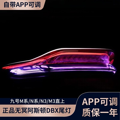 正品無冥阿斯顿DBX尾灯