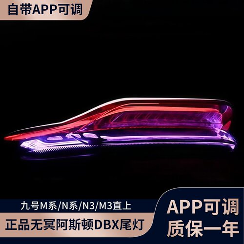 正品無冥阿斯顿DBX尾灯