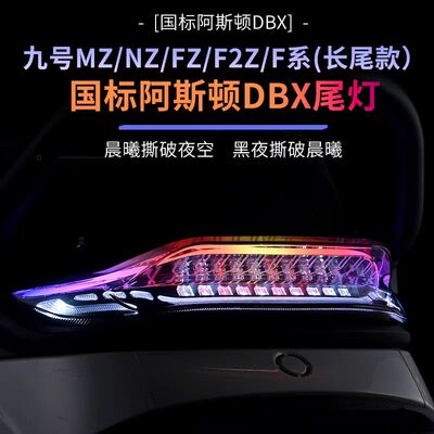 尾灯阿斯顿九号NZ/MZ/FZ/F系