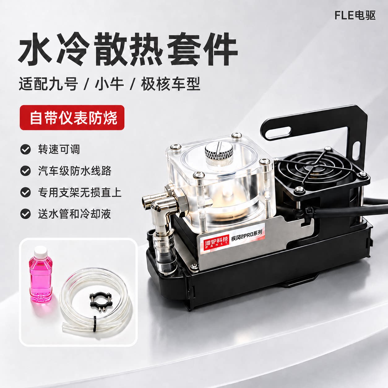 潘驴散热水冷适配九号MZ/NZ/26款M3100/小Q系列/M5系列无损直上