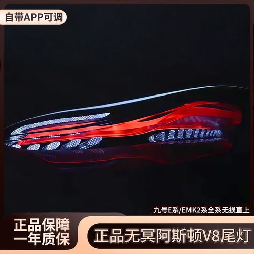 無冥九号E/M/N阿斯顿尾灯可调色