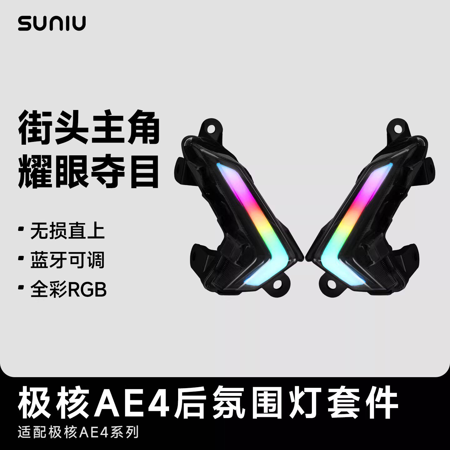 SUNIU速牛 极核AE4/AE4MAX/AE4I后氛围灯蓝牙APP可调RGB灯车头罩
