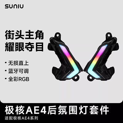 SUNIU速牛 极核AE4/AE4MAX/AE4I后氛围灯蓝牙APP可调RGB灯车头罩