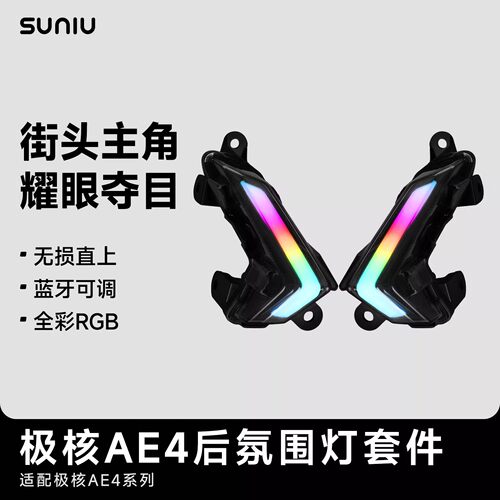 SUNIU速牛 极核AE4/AE4MAX/AE4I后氛围灯蓝牙APP可调RGB灯车头罩